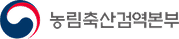 농림축산검역본부